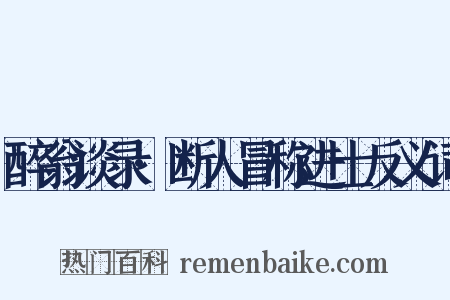 醉翁谈录·断人冒称进士反义词是什么意思的图片